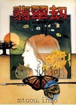 翡翠劫（1983 PDF版）