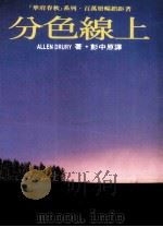 分色线上 1988 PDF电子版封面 艾伦·朱瑞(a.Drury)原著