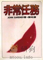 皇冠丛书 当代名著精选 103 非常任务 1984 PDF电子版封面 JOHN GARONER(约翰·卡纳) 张时译