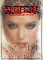 粉雕玉琢  第2版（1988 PDF版）