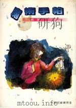 魔术手帕 第3版 1985 PDF电子版封面 李佳纯译