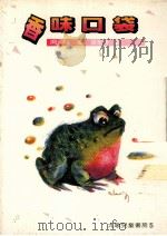 香味口袋 第3版 1985 PDF电子版封面 向明著