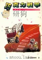 巧克力战争  第4版（1985 PDF版）