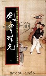 剑气珠光 h第1册（1984 PDF版）