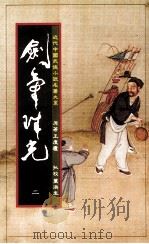 剑气珠光 h第2册（1984 PDF版）