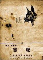 雪虎 1953 PDF电子版封面 杰克·伦敦著;蒋天佐译