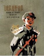 飞虎队和野猪队（1959 PDF版）