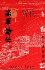 滴翠诗丛  第17期（1999 PDF版）