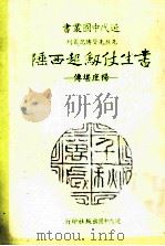 书生仗剑起西陲 杨庶堪传 1983 PDF电子版封面 廖汀著
