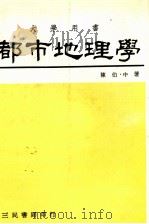 都市地理学 1983 PDF电子版封面 陈伯中著