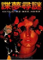 谍梦寻谜 1983 PDF电子版封面 肯·傅立特著