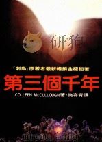 第三个千年（1985 PDF版）
