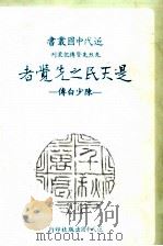 是天民之先觉者 陈少白传 1983 PDF电子版封面 黄雍廉著