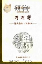 双杰传 方声洞、林觉民烈士合传 1979 PDF电子版封面 乐茞军著