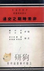 非常时期之交通（1937 PDF版）