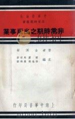 非常时期之出版事业（1937 PDF版）