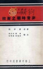 非常时期之财政（1937 PDF版）