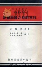 非常时期之国民体育（1937 PDF版）