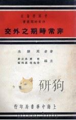非常时期之外交（1937 PDF版）