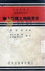 非常时期之模范人物（1937 PDF版）