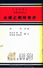 非常时期之妇女（1937 PDF版）
