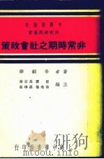 非常时期之社会政策（1937 PDF版）