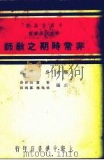 非常时期之教师（1937 PDF版）