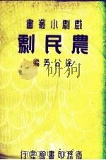农民剧（1936 PDF版）