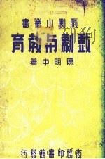 戏剧与教育（1936 PDF版）