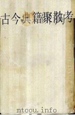 古今典籍聚散考 1936 PDF电子版封面 陈登原著