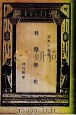 校雠学史 1935 PDF电子版封面 蒋元卿著