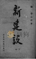 新建设  下（1941 PDF版）
