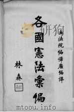 各国宪法汇编 下 1934 PDF电子版封面 国民政府立法院编译处编译