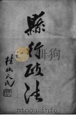 国民政府县行政法（1928 PDF版）