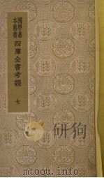 四库全书考证 7 1940 PDF电子版封面 (清)王太岳等纂辑