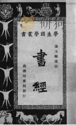 书经 1934 PDF电子版封面 叶玉麟选注