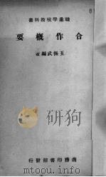 合作概要（1947 PDF版）
