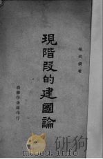 现阶段的建国论 1945 PDF电子版封面 杨幼炯著