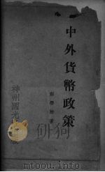 中外货币政策 1930 PDF电子版封面 彭学沛著