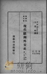 现代欧洲外交史 1914年至1925年 1935 PDF电子版封面 (英)莫瓦特(R.B.Mowat)著;王造时译