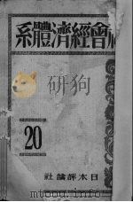 社会经济体系  第20卷（ PDF版）