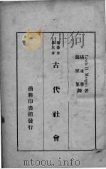 古代社会 1935 PDF电子版封面 (美)摩尔根(L.H.Morgan)著;张栗原,杨东莼译