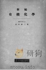 新编有机化学 1928 PDF电子版封面 长田捷二著