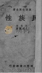 民族性 1937 PDF电子版封面 (英)巴克(E.Barker)著;王世宪译