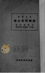 德国新宪法论（1926 PDF版）