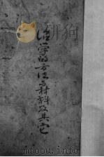 治学的方法与材料及其它 1929 PDF电子版封面 定生编