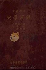 经济学史 1933 PDF电子版封面 (英)因格拉门(J.K.Ingram)著;胡泽,许炳汉译
