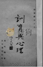 训育与心理 1944 PDF电子版封面 姜琦编著