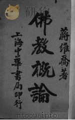 佛教概论 1930 PDF电子版封面 蒋维乔著