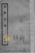 法学文选  上（ PDF版）